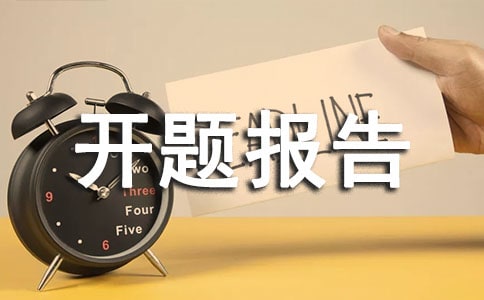 設(shè)計(jì)專題開題報(bào)告