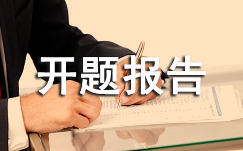 開(kāi)題報(bào)告題目2019