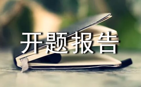 怎樣寫課題開題報(bào)告 開題報(bào)告格式