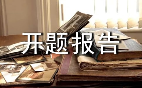 信息管理系統(tǒng)開題報(bào)告7篇