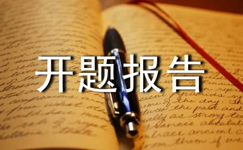 課題開題報告的格式及開題報告的寫法