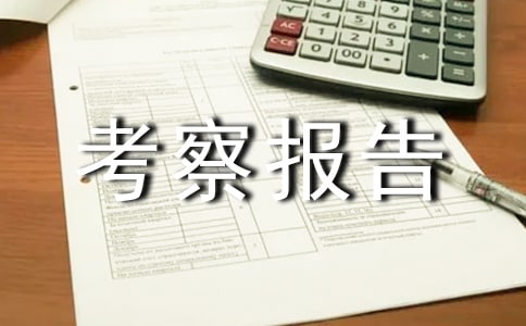 安徽考察報(bào)告