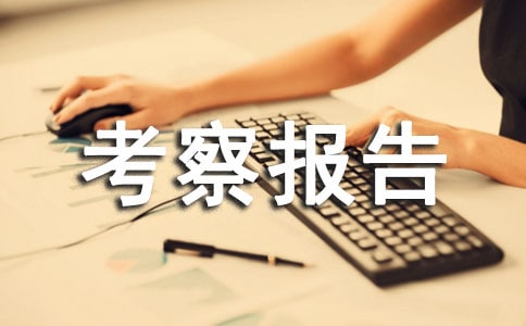 經(jīng)貿(mào)考察報(bào)告