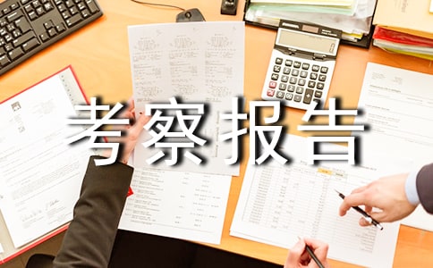 對(duì)個(gè)人考察報(bào)告