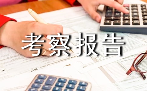 項目考察報告(精選10篇)