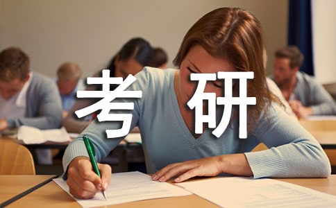 考研英語學(xué)習(xí)總結(jié)