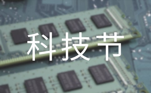 科技節(jié)作文