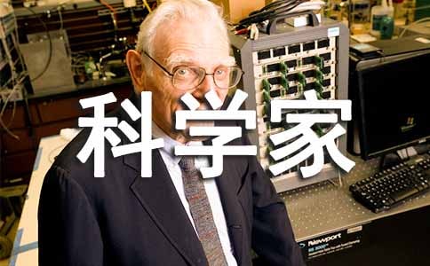 關(guān)于科學(xué)家的作文