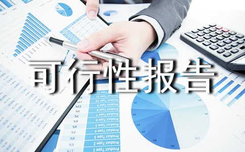 關(guān)于投產(chǎn)高壓金屬化薄膜電容器的可行性報告