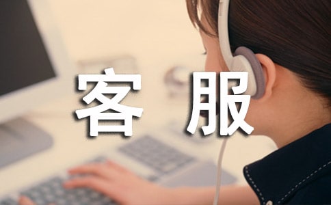 電話客服實(shí)習(xí)報(bào)告
