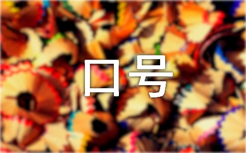 高考的經(jīng)典勵(lì)志口號(hào)780句