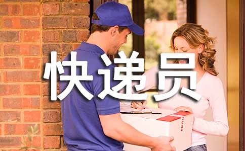 【實用】快遞員年終個人工作總結(jié)3篇