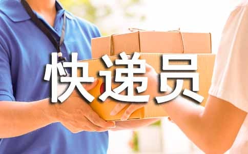 快遞員實(shí)習(xí)報(bào)告