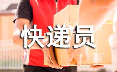快遞員個(gè)人總結(jié)(精選15篇)