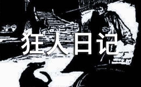 《狂人日記》讀書筆記(15篇)