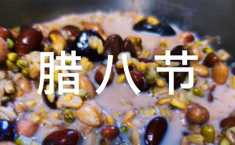 小學(xué)生臘八節(jié)作文(7篇)