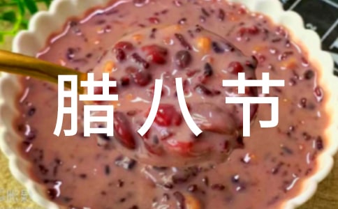 【推薦】臘八節(jié)小學生作文4篇