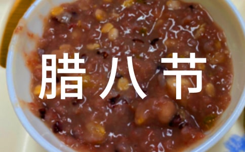 關(guān)于臘八節(jié)日記范文大全精選