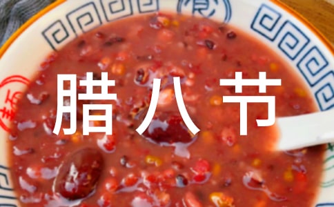 關(guān)于臘八節(jié)的傳說