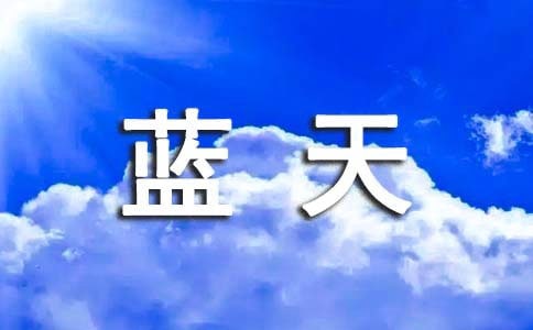 強化管理謀生存 給學(xué)生一片藍天