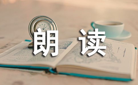 談?wù)勅绾卧u價(jià)學(xué)生的朗讀