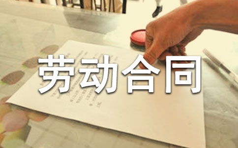 論勞動(dòng)合同中勞動(dòng)者的附隨義務(wù)