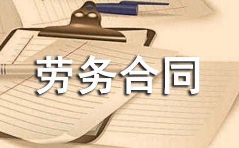 國際勞務(wù)合同