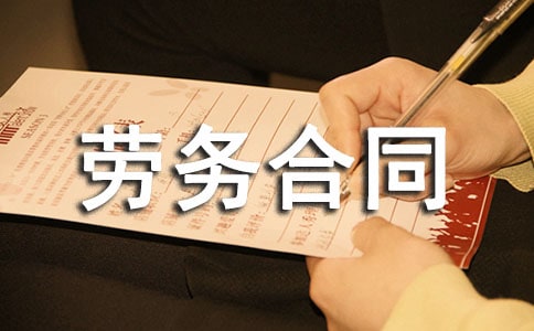 勞務(wù)合同大全(15篇)