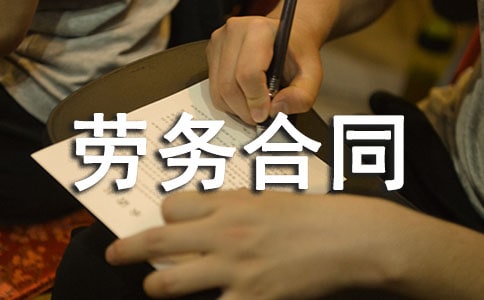 裝卸勞務(wù)合同10篇