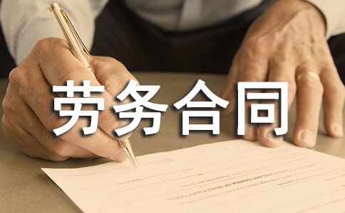 用工勞務(wù)合同