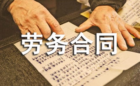 兼職勞務(wù)合同