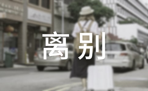 畢業(yè)離別的唯美句子