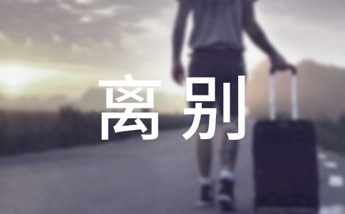 離別優(yōu)秀作文14篇(優(yōu)秀)