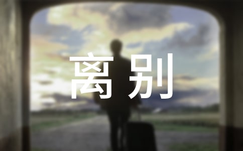 情在離別時作文