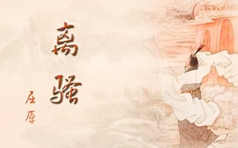 語文 -離騷(節(jié)選)