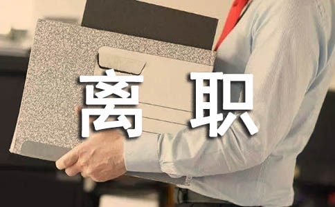 離職承諾書合集6篇