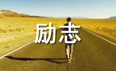 經(jīng)典人生勵志語錄大合集90條