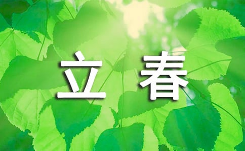 立春優(yōu)秀作文【匯編6篇】
