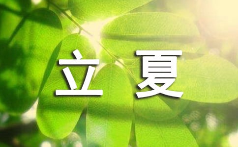 經(jīng)典立夏句子
