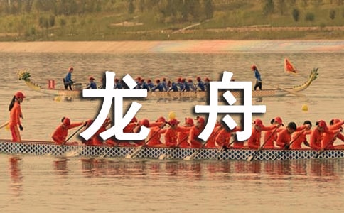 賽龍舟作文【推薦】