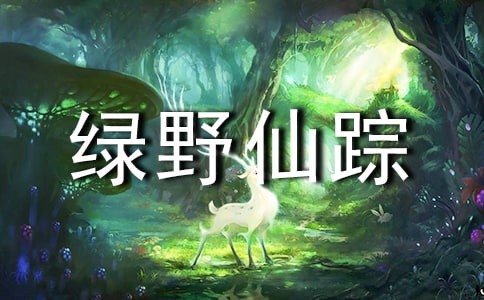 綠野仙蹤好詞好句