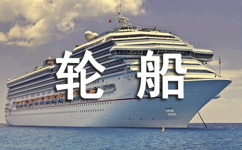 大班美術(shù)教案大輪船(5篇)