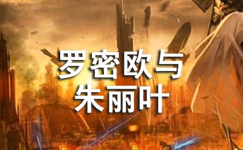 15.羅密歐與朱麗葉