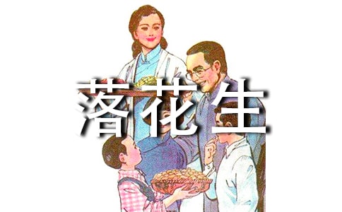 部編版五年級(jí)上小學(xué)語(yǔ)文教案:《落花生》