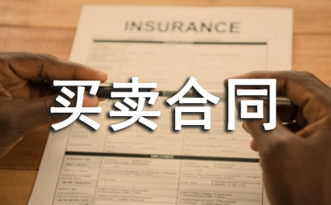 軟件管理系統(tǒng)買(mǎi)賣(mài)合同