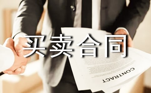 房屋買賣合同效力的幾個(gè)問(wèn)題