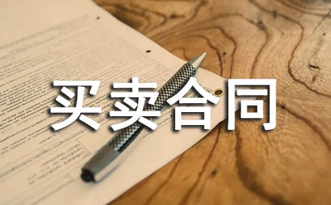 買賣合同范本【優(yōu)選】