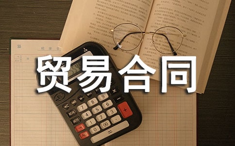 ��Ʒ�����Q�׺�ͬ