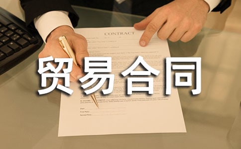 (合集)國(guó)際貨物貿(mào)易合同