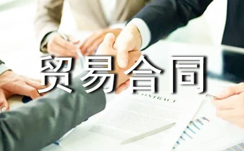 (必備)服裝貿(mào)易合同